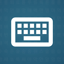 「Korean Typing Practice」のアイコン画像