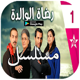 المسلسل المغربي : Rdat Lwalida - رضاة الوالدة icon