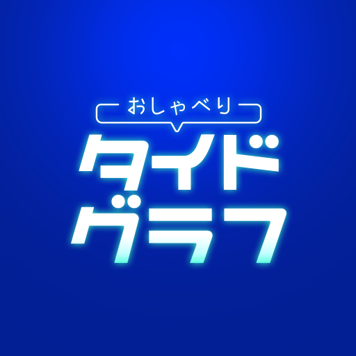 おしゃべりタイドグラフ logo