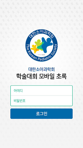대한소아과학회 모바일 학술대회 Screen 2