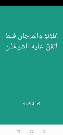 Android application اللؤلؤ والمرجان كاملا screenshort