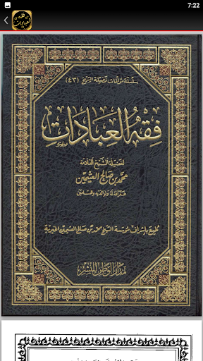 كتاب فقه العبادات لابن عثيمين Screen 2