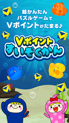 Vポイントすいぞくかん　脳トレ・パズルゲーム ポイ活アプリ 1