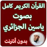 القران الكريم كامل بصوت ياسين الجزائري بدون انترنت icon