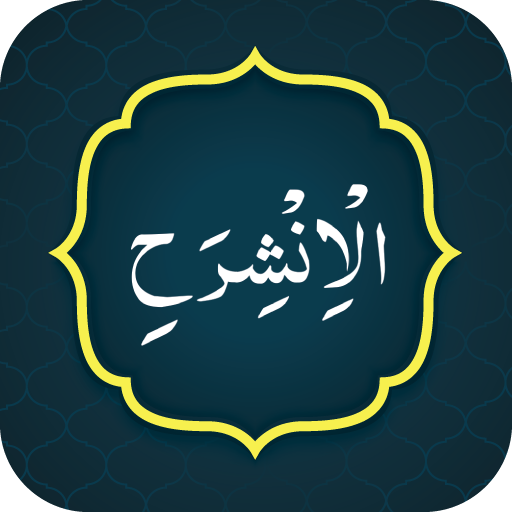 Surah Inshirah سورة الشرح logo