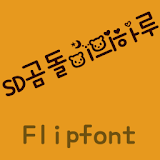 SDBearsDay Korean FlipFont icon
