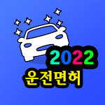 Cover Image of Télécharger 운전면허 필기시험 (운전면허 필기시험 문제은행)  APK