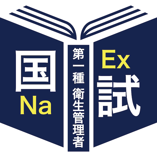 第一種衛生管理者＜2025＞対策Aシリーズ - Apps on Google Play