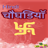 हठन्दी चौघड़ठया