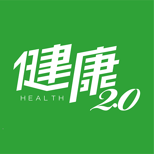 健康2.0