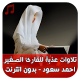 احمد سعود - تلاوات بدون انترنت icon