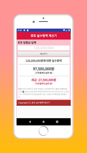 로또세금 실수령액 계산기 Screen 3