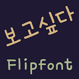 MBCIwanttosee™ Korean Flipfont icon