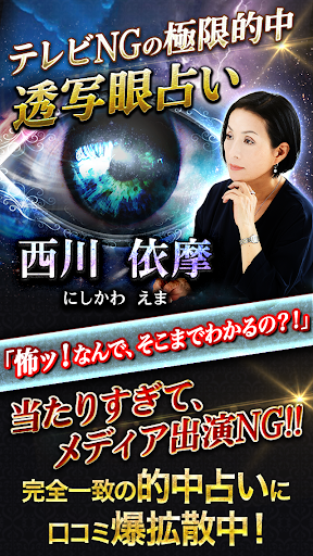 Android application テレビNGの極限的中【占い師・西川依摩】透写眼占い screenshort