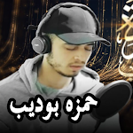Cover Image of ダウンロード قران بصوت حمزه بوديب بدون نت  APK