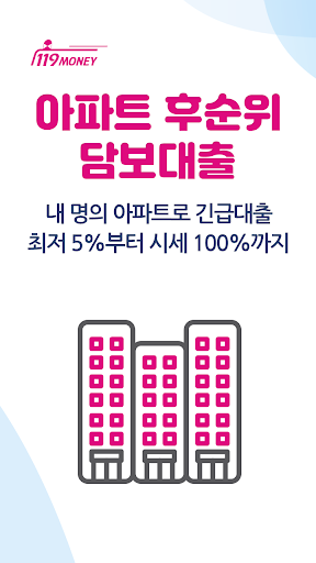 아파트담보대출 119머니 - 주택,부동산,후순위담보대출 Screen 2