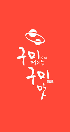 Android application 구미맛 screenshort
