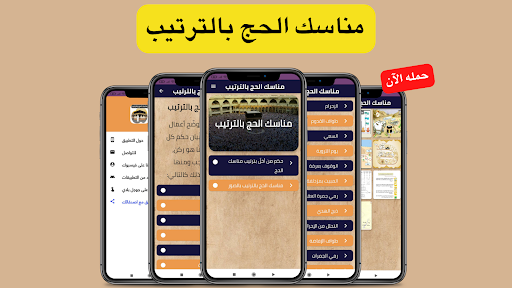 Android application مناسك الحج بالترتيب screenshort