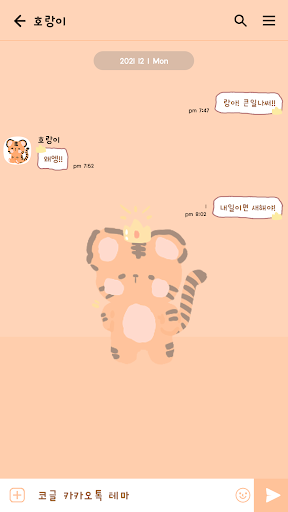 카카오톡 테마 - 보송보송신년_호랑이 (카톡테마) Screen 3
