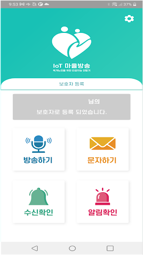 IOT 마을방송 Screen 3