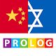 Hebrew - Chinese Dictionary 2021 v.v | PROLOG Download on Windows