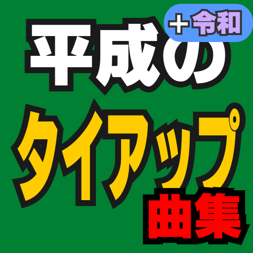 平成のタイアップ曲集 logo