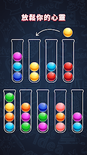 球排序：顏色排序遊戲