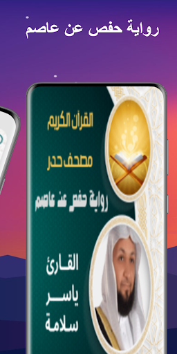 مصحف حدر رواية حفص ياسر سلامة Screen 2