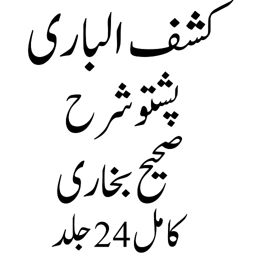 Android application کشف الباری پشتو شرح بخاری screenshort