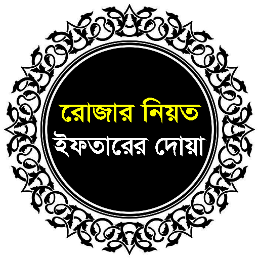রোজার নিয়ত ও ইফতারের দোয়া logo