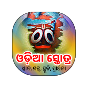 Odia Stotra (ଓଡ଼ିଆ ସ୍ତୋତ୍ର)