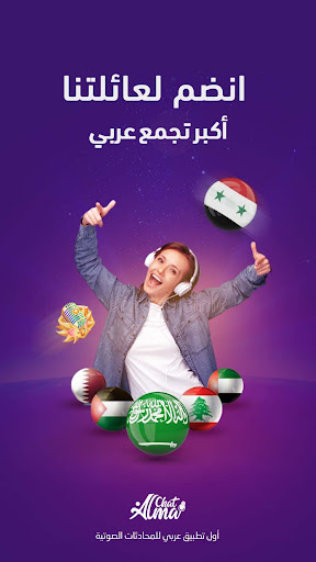 Alma Chat غرف صوتية ممتعة