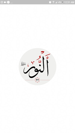 سوره نور Screen 3
