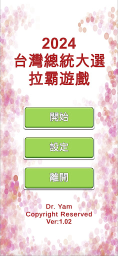 Android application 2024台灣總統大選拉霸 screenshort