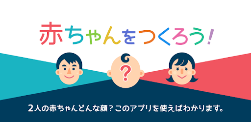 赤ちゃんをつくろう Google Play のアプリ