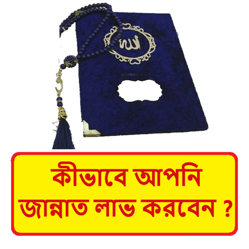 কীভাবে আপনি জান্নাত লাভ করবেন logo
