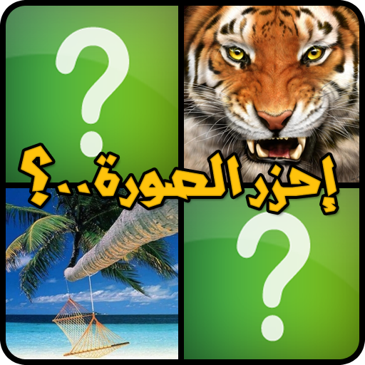 احزر الصورة logo