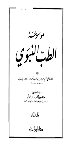 موسوعة الطب النبوي