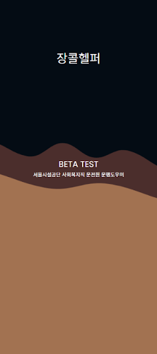 Android application 장콜헬퍼 screenshort