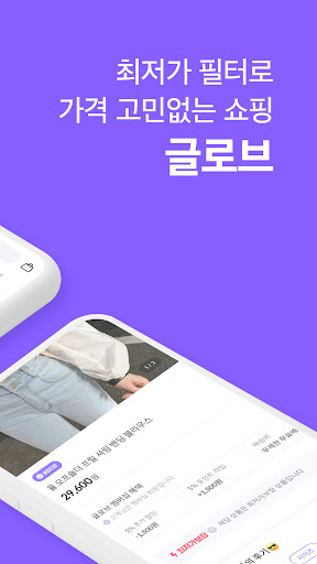 글로브 - 최저가보장 여성 쇼핑앱 Screenshot 2 - AppWisp.com