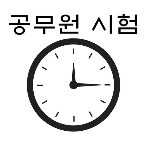 공무원 시험 시계(아날로그) 실전연습! logo