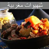 شهيوات مغربية رمضان 2018 icon