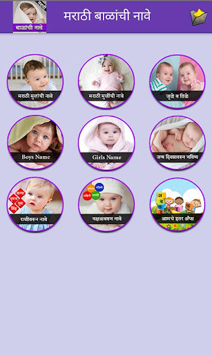 Marathi Baby Name Screen 2
