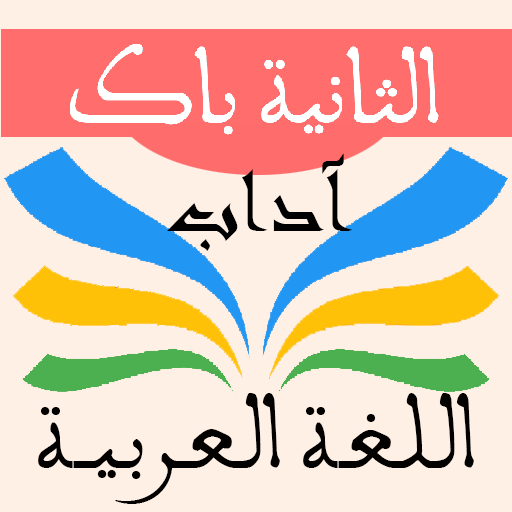 اللغة العربية 2 باك آداب  Icon