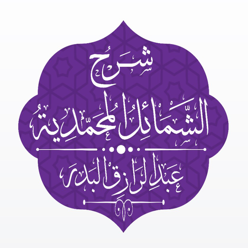 شرح الشمائل المحمدية - البدر logo