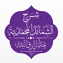 Symbolbild für شرح الشمائل المحمدية - البدر