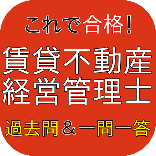 賃貸不動産経営管理士　一問一答＆過去問アプリ logo