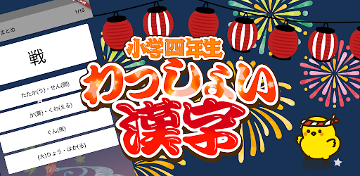 Download 小学4年生 わっしょい漢字ドリル 漢字検定7級 Free For Android 小学4年生 わっしょい漢字ドリル 漢字検定7級 Apk Download Steprimo Com