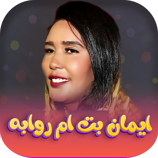 جميع اغاني ايمان بت ام روابه