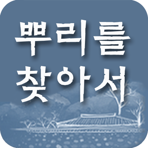 뿌리를 찾아서 : 국내 최초 족보 전문사이트! 1.0.0 Icon